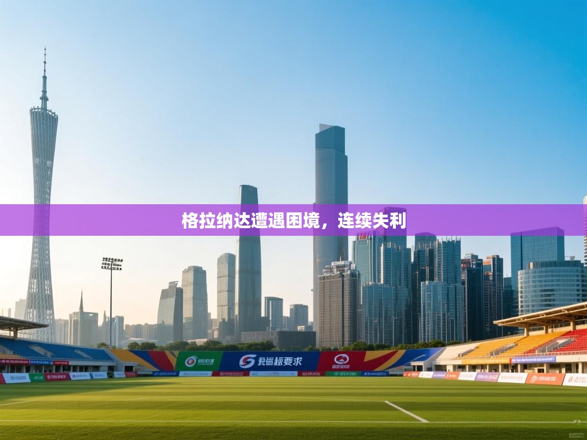 格拉纳达遭遇困境，连续失利  第2张