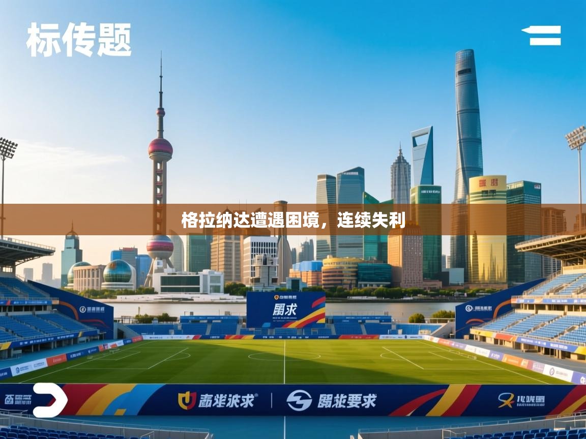 格拉纳达遭遇困境，连续失利  第1张