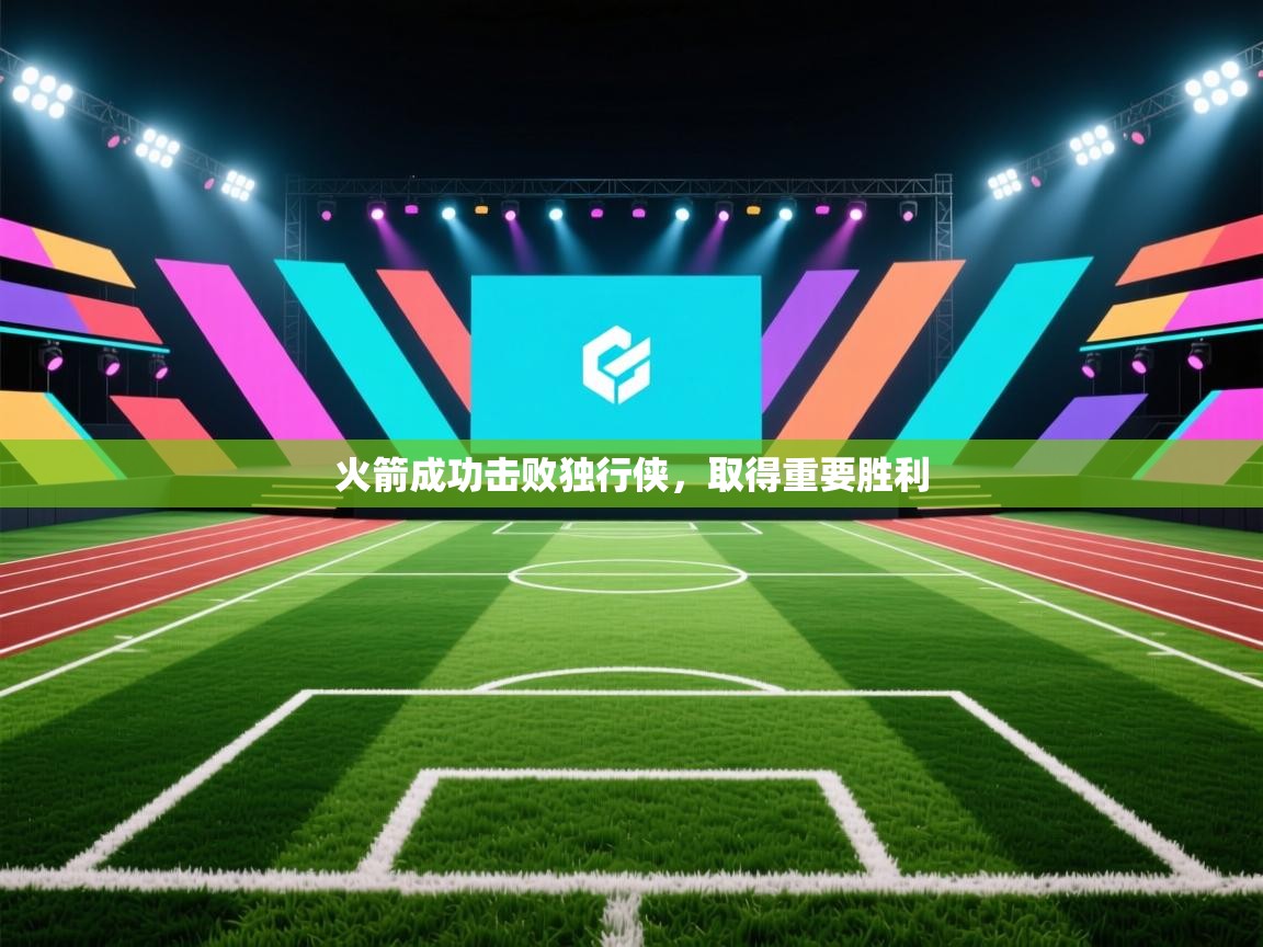 火箭成功击败独行侠，取得重要胜利  第1张