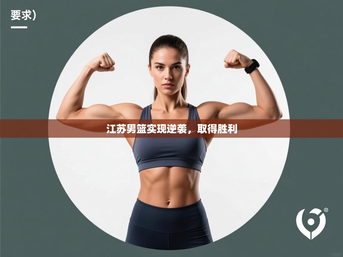 江苏男篮实现逆袭，取得胜利  第1张