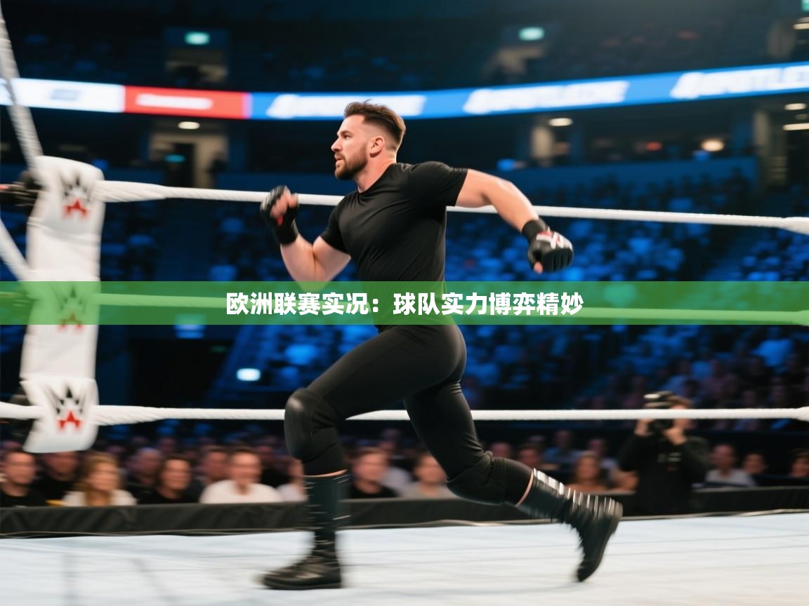 欧洲联赛实况：球队实力博弈精妙  第1张